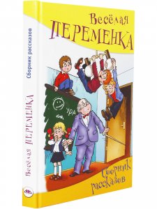 Весёлая переменка. Сборник смешных рассказов
