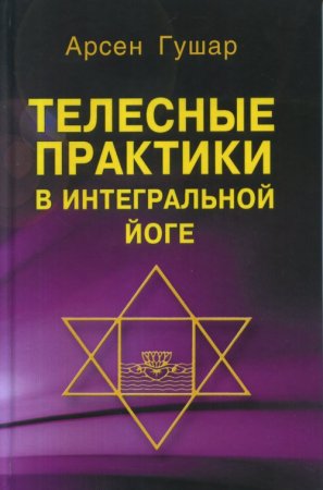 Телесные практики в интегральной йоге