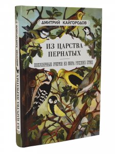 Из царства пернатых. Популярные очерки из мира русских птиц