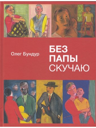 Без папы скучаю. Стихи детям.