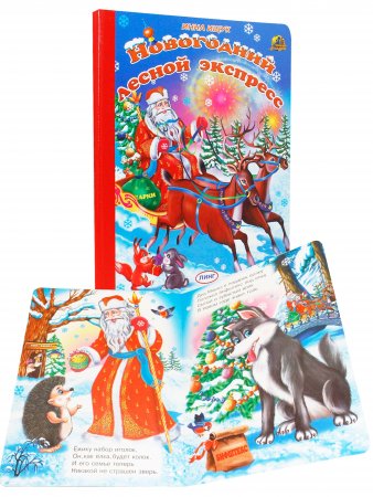 Комплект из 5 книг. В лесу родилась ёлочка. Дед Мороз и звери. Как на тоненький ледок.Лесная ёлочка. Новогодний лесной экспресс