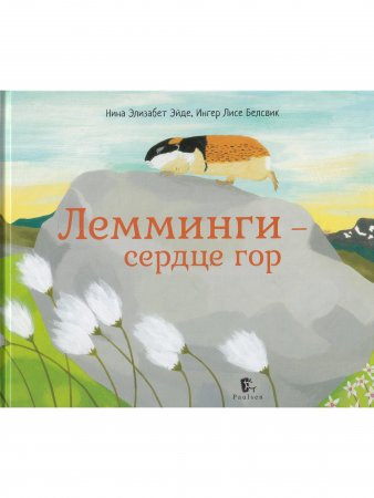 Лемминги – сердце гор