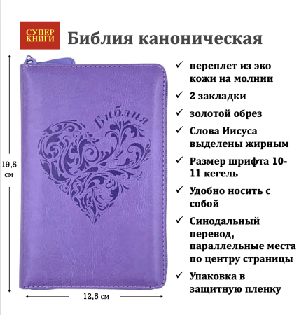 Библия 048 z код 25048-37 дизайн "термо штамп сердце", пер. из иск. кожи на молнии, цвет светло-фио