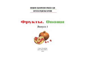 Картотека предметных картинок. Выпуск 1. Фрукты. Овощи. 3-7 лет.(Новый формат) ФГОС. Наглядный дидактический материал.