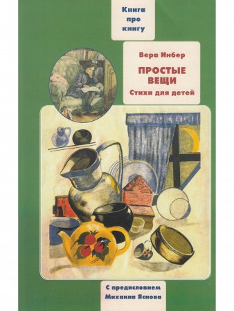 Простые вещи. Книга о книгах детских стихов Веры Инбер