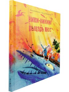 Вики-викинг и рыцарь Люс