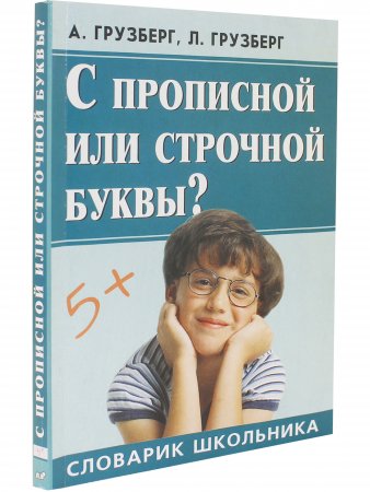 С прописной или строчной буквы?