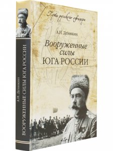 Вооруженные силы  Юга России.