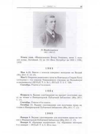 Летопись жизни и творчества О.Э. Мандельштама