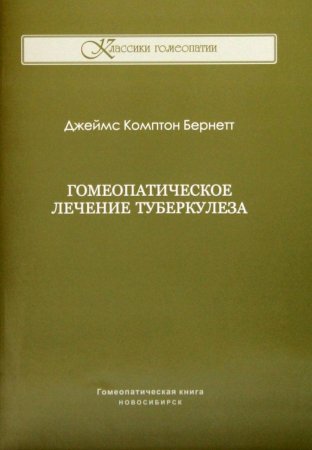 Гомеопатическое лечение туберкулеза