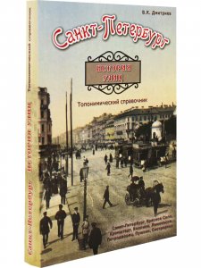 Санкт-Петербурга. История улиц. Топонимический справочник