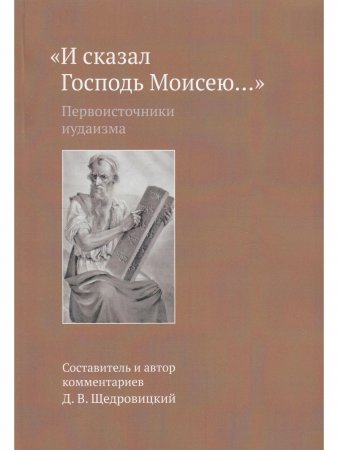 И сказал Господь Моисею… Первоисточники иудаизма