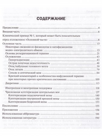 Практикум по инфузионной терапии при неотложных состояниях у детей