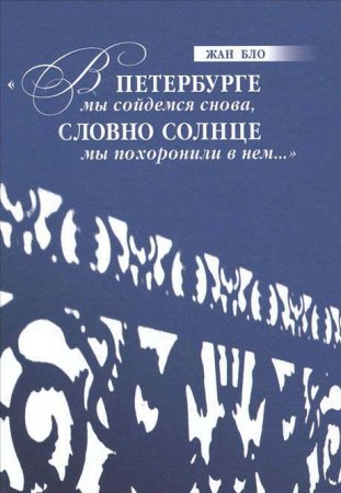 В Петербурге мы сойдемся снова, Словно солнце мы похоронили в нем…