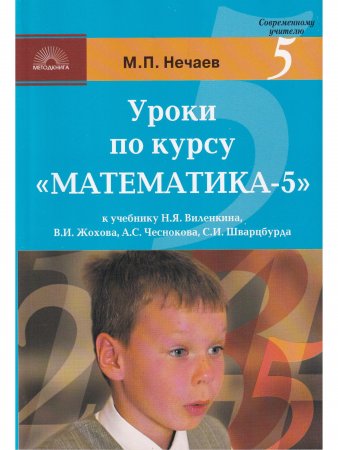 Уроки по курсу "Математика-5"