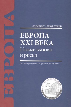 Европа XXI века. Новые вызовы и риски: [монография]