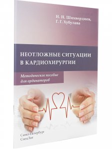 Неотложные ситуации в кардиохирургии.Методическое пособие для ординаторов
