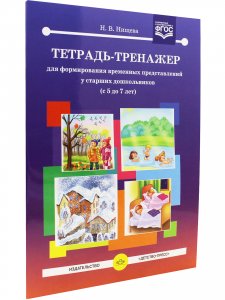 Тетрадь-тренажер для формирования временных представлений у старших дошкольников (с 5 до 7 лет). ФГОС