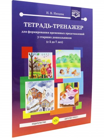 Тетрадь-тренажер для формирования временных представлений у старших дошкольников (с 5 до 7 лет). ФГОС