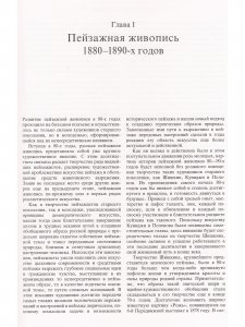 Мастера русского пейзажа. Вторая половина XIX века (И.И.Шишкин, АА.Киселев, Е.Е.Волков, A.M. Васнецов, И.С.Остроухов, В.А.Серов, К.А.Коровин, С.И.Светославский, Н.Н.Дубовский, И.И.Ендогуров, И.П.Похитонов). Книга 3