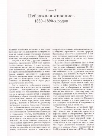 Книга Мастера русского пейзажа. Вторая половина XIX века (И.И.Шишкин, АА.Киселев, Е.Е.Волков, A.M. Васнецов, И.С.Остроухов, В.А.Серов, К.А.Коровин, С.И.Светославский, Н.Н.Дубовский, И.И.Ендогуров, И.П.Похитонов). Книга 3