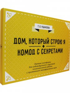 Дом, который строю Я. Комод с секретами. Психологические игры.