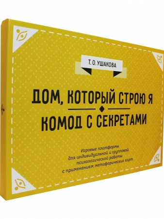 Дом, который строю Я. Комод с секретами. Психологические игры.