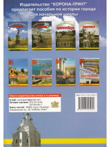 Пригороды Санкт-Петербурга Кронштадт Пособие для начальной школы