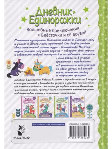 Дневник единорожки. Храбрая Блесточка