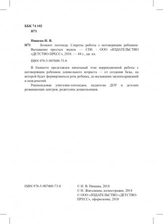Блокнот логопеда. Секреты работы с неговорящим ребенком. Вызывание простых звуков. ФГОС