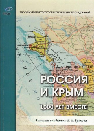 Книга Россия и Крым 1000 лет вместе М., 2015г