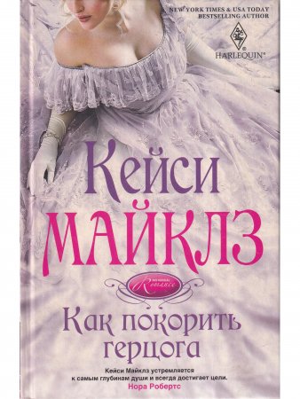 Как покорить герцога