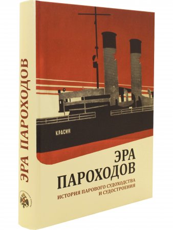 Эра пароходов. История парового судоходства и судостроения