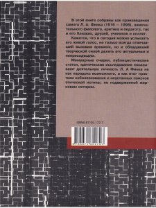 Его жизнь и его судьба. Книга памяти Льва Финка
