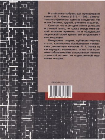 Его жизнь и его судьба. Книга памяти Льва Финка
