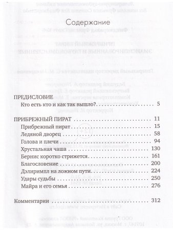 Прибрежный пират. Эмансипированные и глубокомысленные