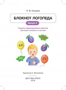 Блокнот логопеда.Секреты формирования навыков слогового анализа и синтеза.Выпуск 6. ФГОС