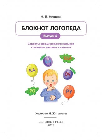 Блокнот логопеда.Секреты формирования навыков слогового анализа и синтеза.Выпуск 6. ФГОС