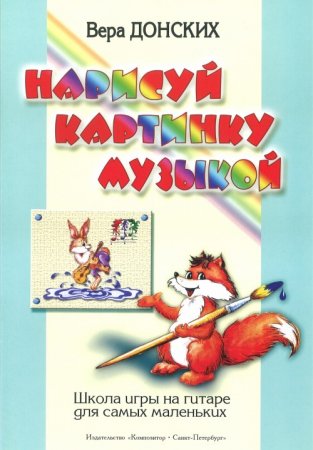 Нарисуй картинку музыкой. Школа игры на гитаре для самых маленьких