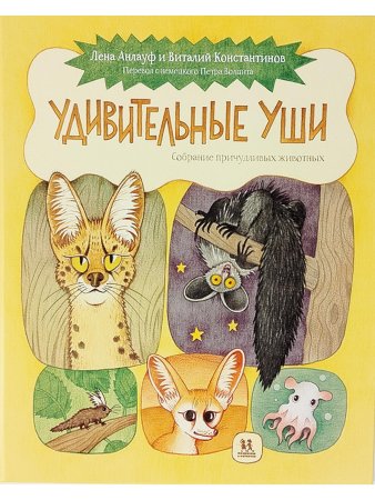 Удивительные уши