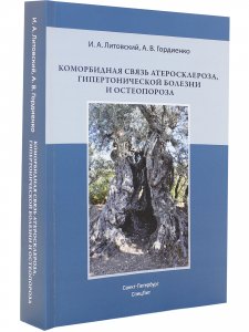 Коморбидная связь атеросклероза, гипертонической болезни и остеопороза