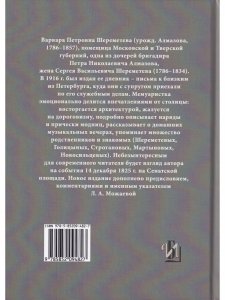 Дневник Варвары Петровны Шереметевой.