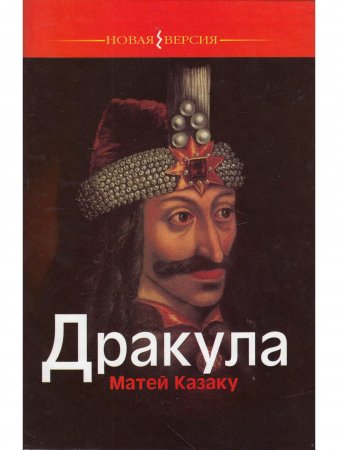 Книга Дракула