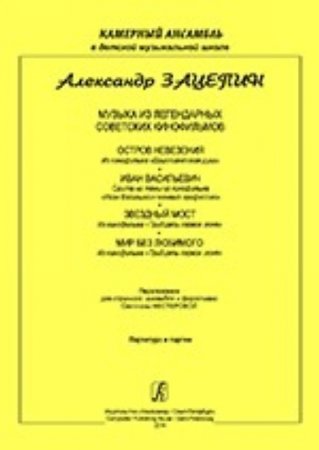 Музыка из легендарных советских к/ф «Бриллиантовая рука», «Иван Васильевич меняет профессию», «Тридцать первое июня» в переложении для струнного ансамбля и фортепиано. Партитура и партии