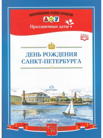 День рождения Санкт-Петербурга.