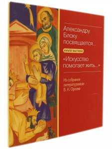 Книга Орлов В.Н. Александру Блоку посвящается
