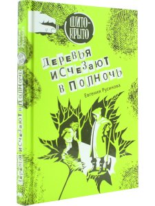 Деревья исчезают в полночь