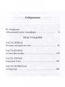 Мсье Гурджиев