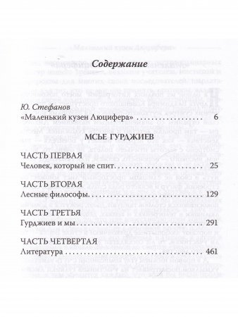 Мсье Гурджиев