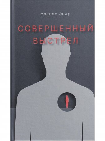Совершенный выстрел